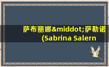 萨布丽娜·萨勒诺(Sabrina Salerno)MV